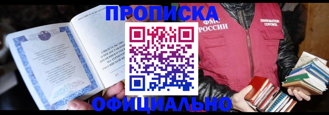 прописка штамп в Ужуре