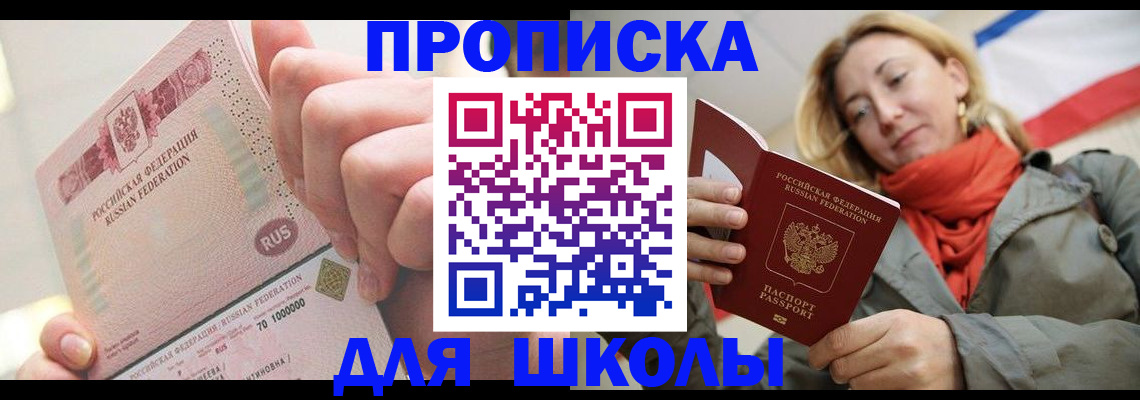 временная регистрация для школы в Ужуре